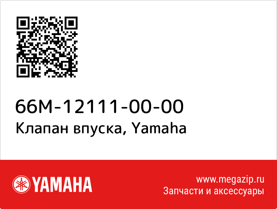 

Клапан впуска Yamaha 66M-12111-00-00
