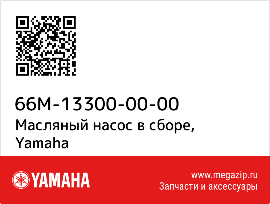

Масляный насос в сборе Yamaha 66M-13300-00-00