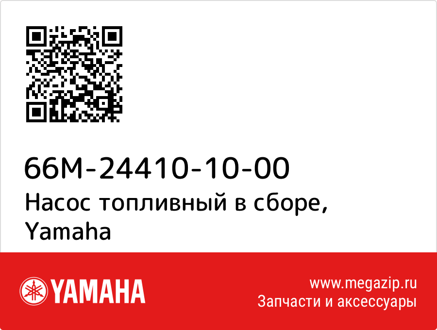 

Насос топливный в сборе Yamaha 66M-24410-10-00