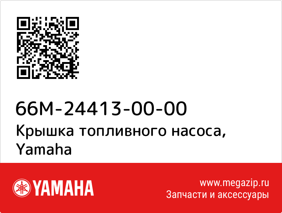 

Крышка топливного насоса Yamaha 66M-24413-00-00
