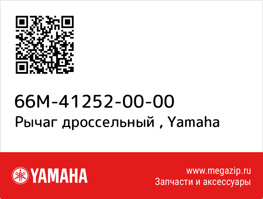 

Рычаг дроссельный Yamaha 66M-41252-00-00