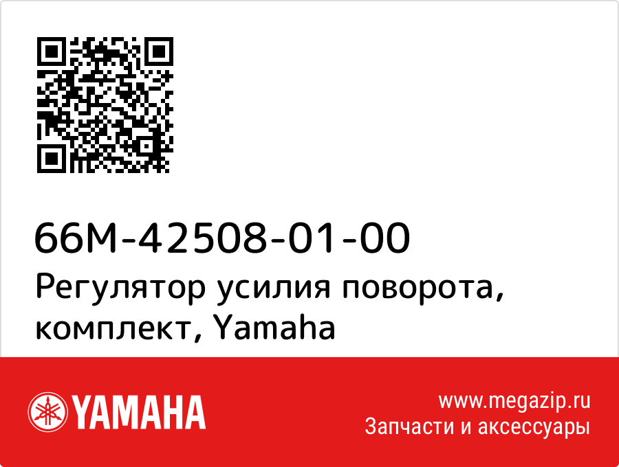 

Регулятор усилия поворота, комплект Yamaha 66M-42508-01-00