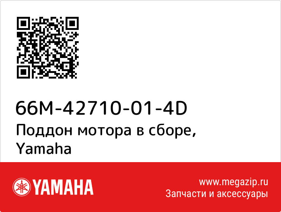 

Поддон мотора в сборе Yamaha 66M-42710-01-4D