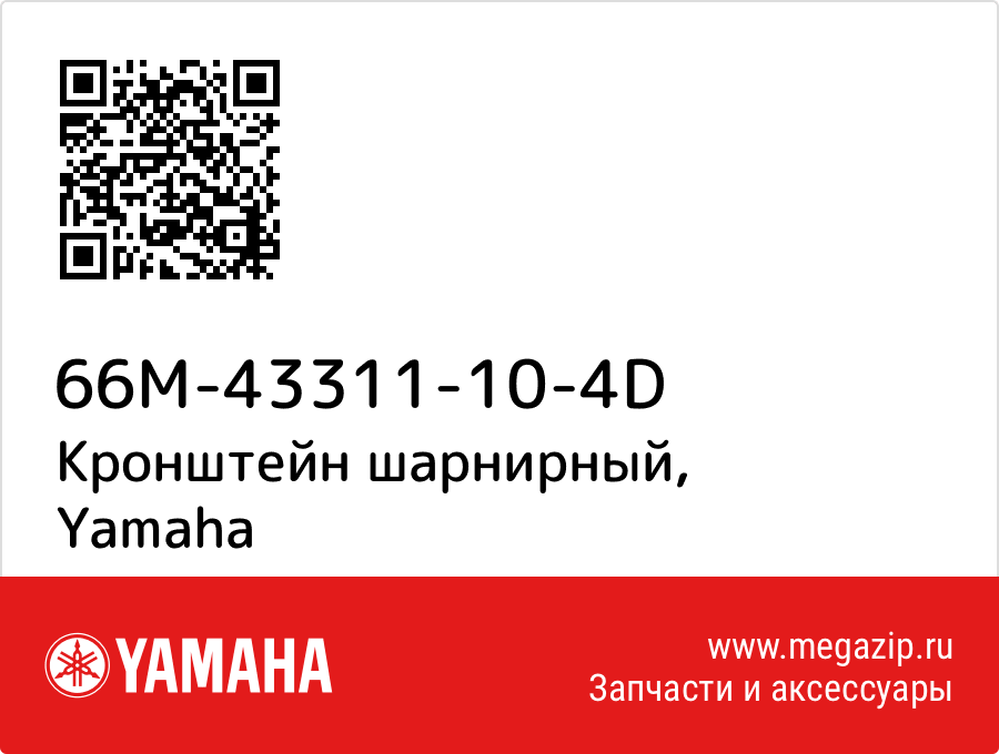 

Кронштейн шарнирный Yamaha 66M-43311-10-4D