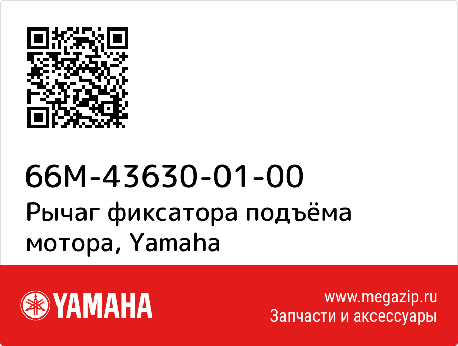 

Рычаг фиксатора подъёма мотора Yamaha 66M-43630-01-00