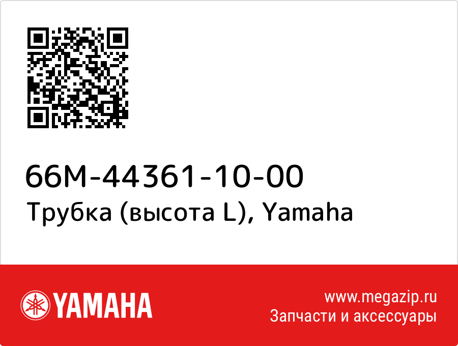 

Трубка (высота L) Yamaha 66M-44361-10-00