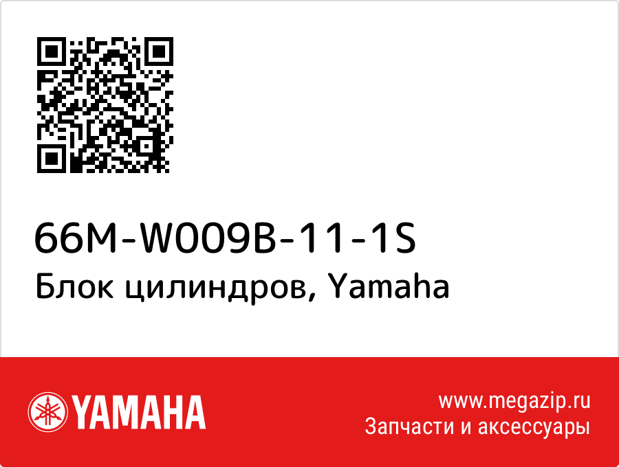 

Блок цилиндров Yamaha 66M-W009B-11-1S