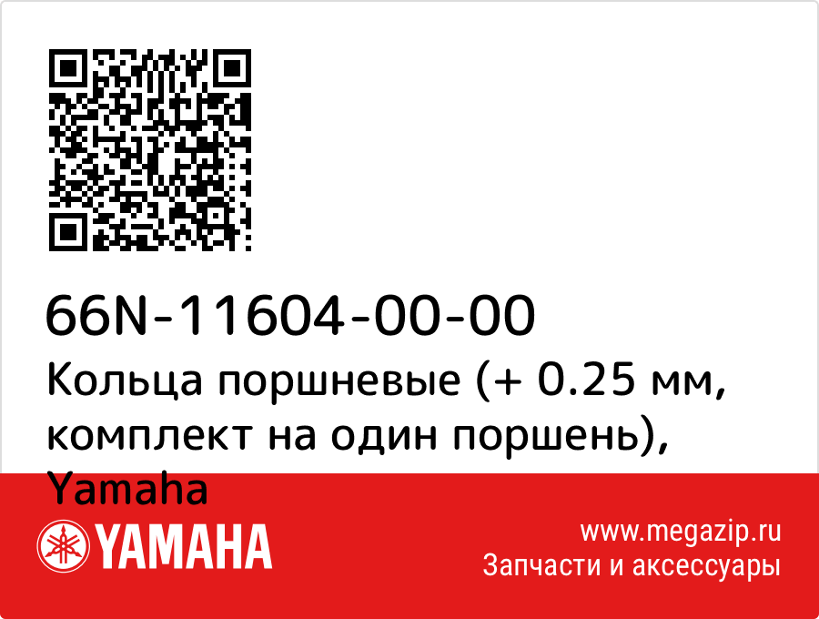 

Кольца поршневые (+ 0.25 мм, комплект на один поршень) Yamaha 66N-11604-00-00