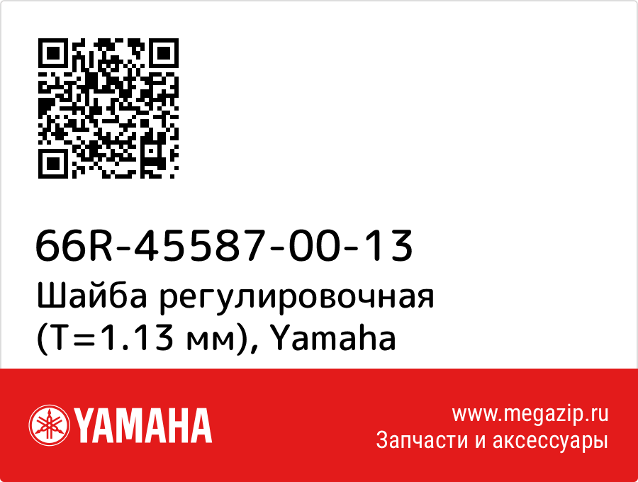 

Шайба регулировочная (Т=1.13 мм) Yamaha 66R-45587-00-13