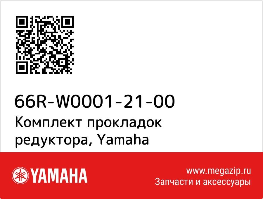 

Комплект прокладок редуктора Yamaha 66R-W0001-21-00