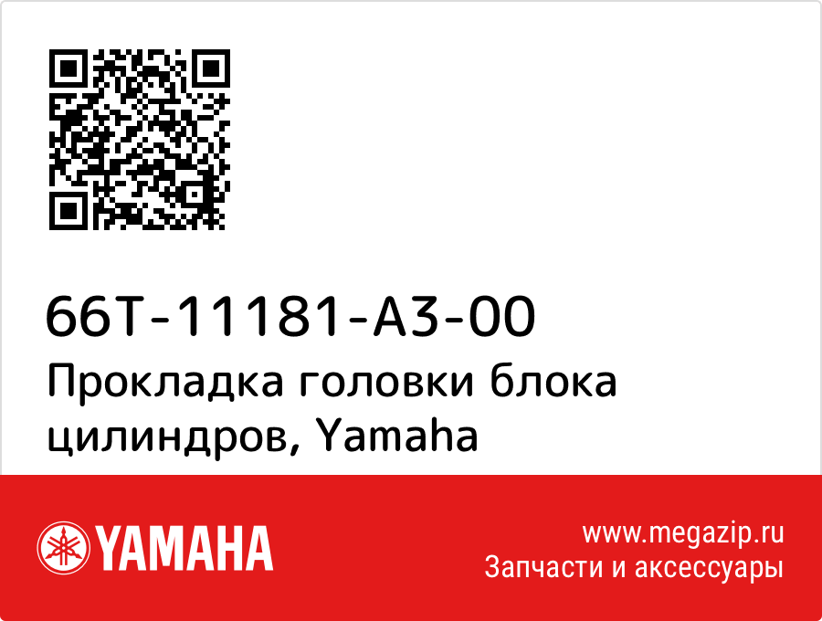

Прокладка головки блока цилиндров Yamaha 66T-11181-A3-00