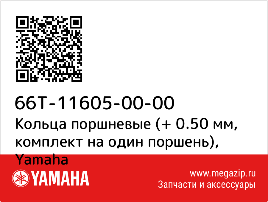 

Кольца поршневые (+ 0.50 мм, комплект на один поршень) Yamaha 66T-11605-00-00