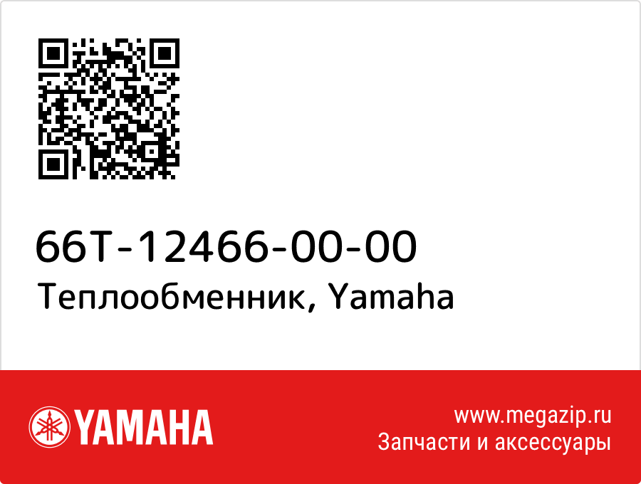 

Теплообменник Yamaha 66T-12466-00-00