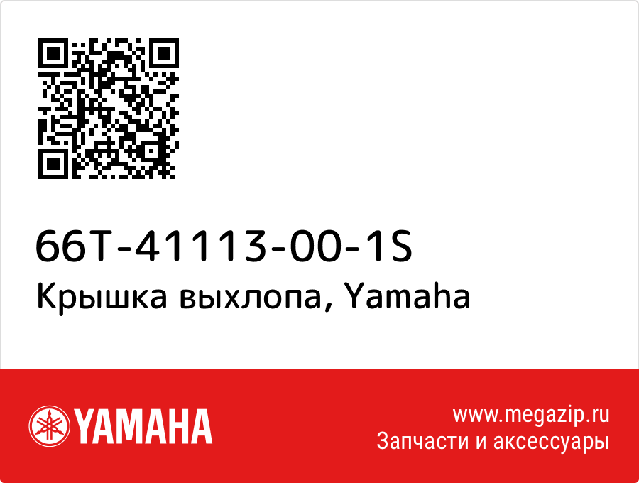 

Крышка выхлопа Yamaha 66T-41113-00-1S