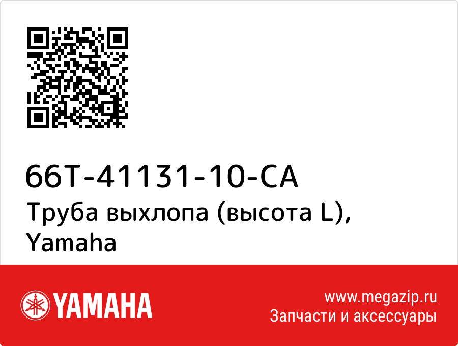 

Труба выхлопа (высота L) Yamaha 66T-41131-10-CA