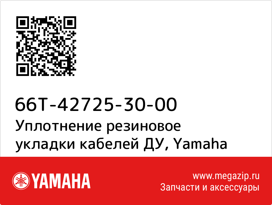 

Уплотнение резиновое укладки кабелей ДУ Yamaha 66T-42725-30-00