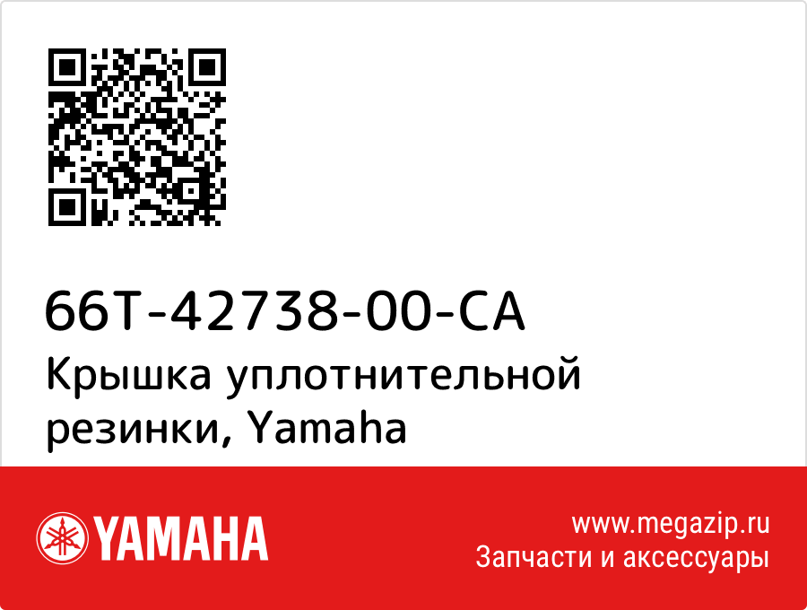 

Крышка уплотнительной резинки Yamaha 66T-42738-00-CA