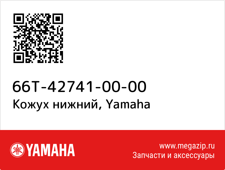 

Кожух нижний Yamaha 66T-42741-00-00