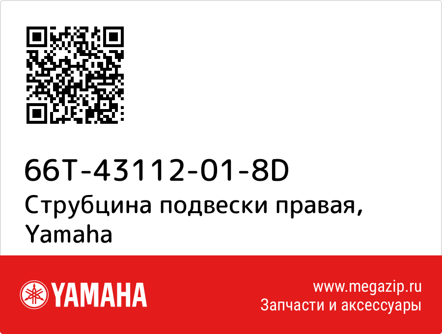 

Струбцина подвески правая Yamaha 66T-43112-01-8D