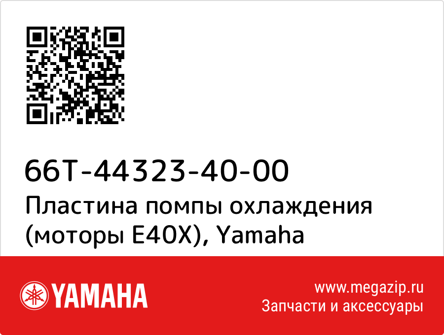 

Пластина помпы охлаждения (моторы E40X) Yamaha 66T-44323-40-00