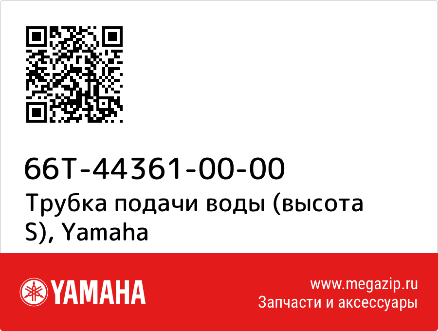 

Трубка подачи воды (высота S) Yamaha 66T-44361-00-00