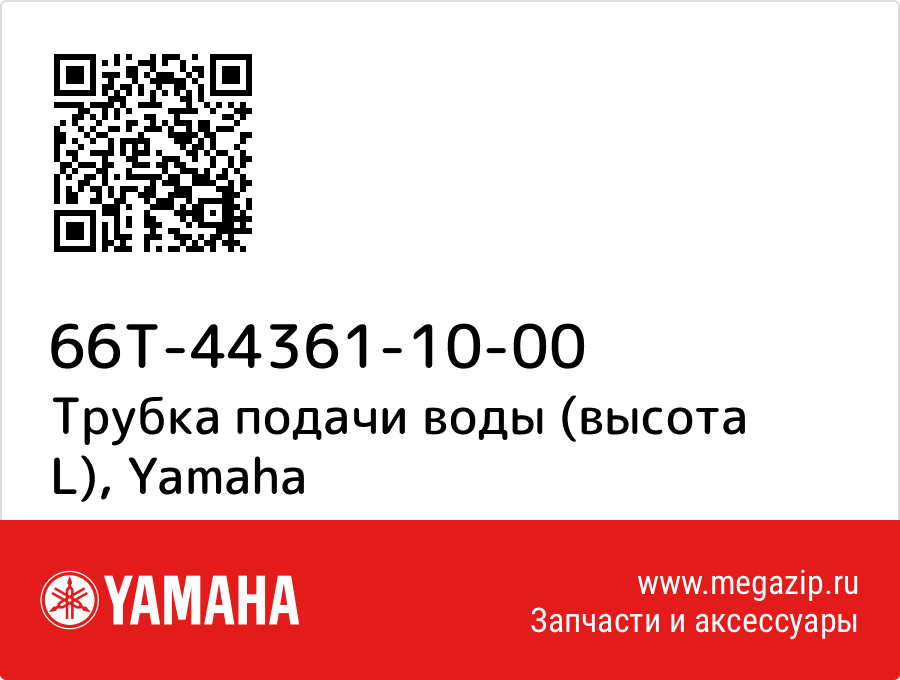 

Трубка подачи воды (высота L) Yamaha 66T-44361-10-00