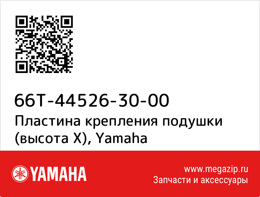 

Пластина крепления подушки (высота X) Yamaha 66T-44526-30-00