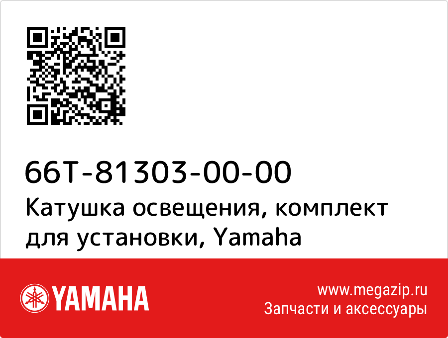 

Катушка освещения, комплект для установки Yamaha 66T-81303-00-00