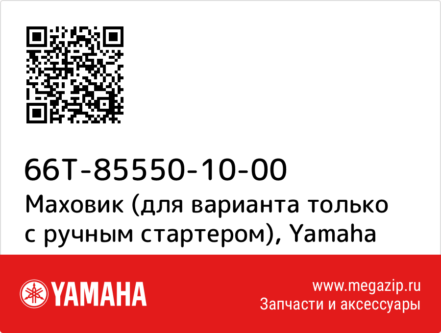 

Маховик (для варианта только с ручным стартером) Yamaha 66T-85550-10-00