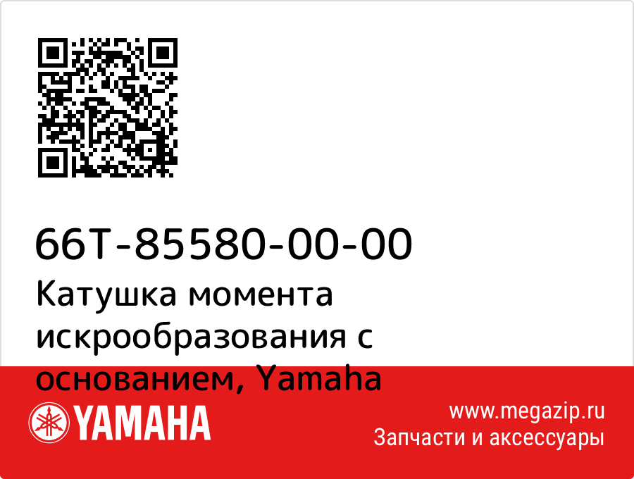 

Катушка момента искрообразования с основанием Yamaha 66T-85580-00-00