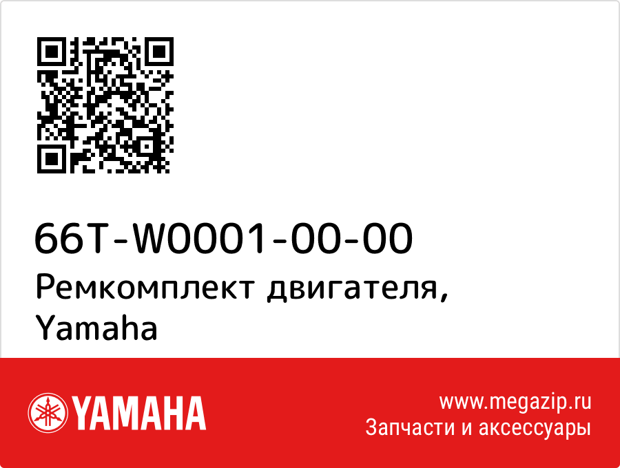 

Ремкомплект двигателя Yamaha 66T-W0001-00-00