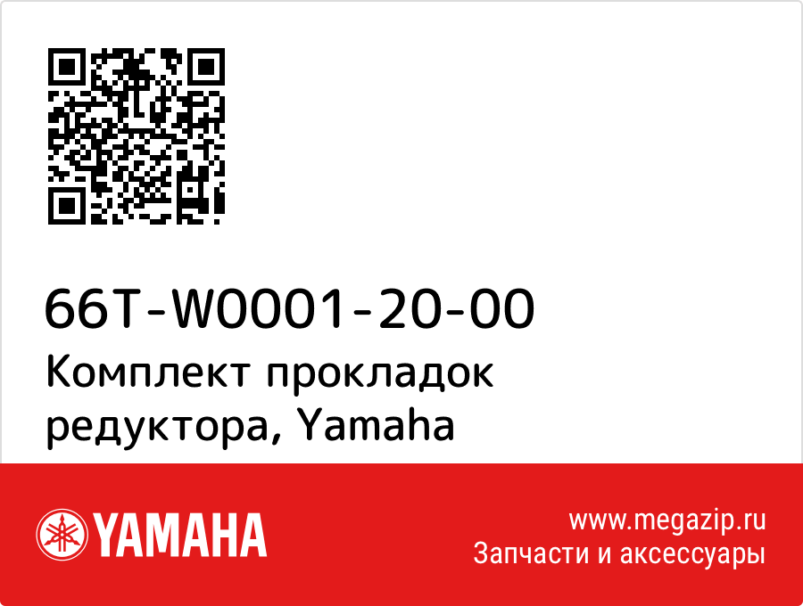 

Комплект прокладок редуктора Yamaha 66T-W0001-20-00