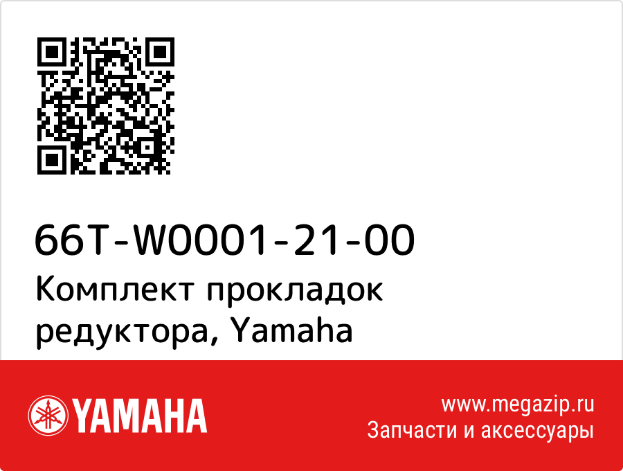 

Комплект прокладок редуктора Yamaha 66T-W0001-21-00