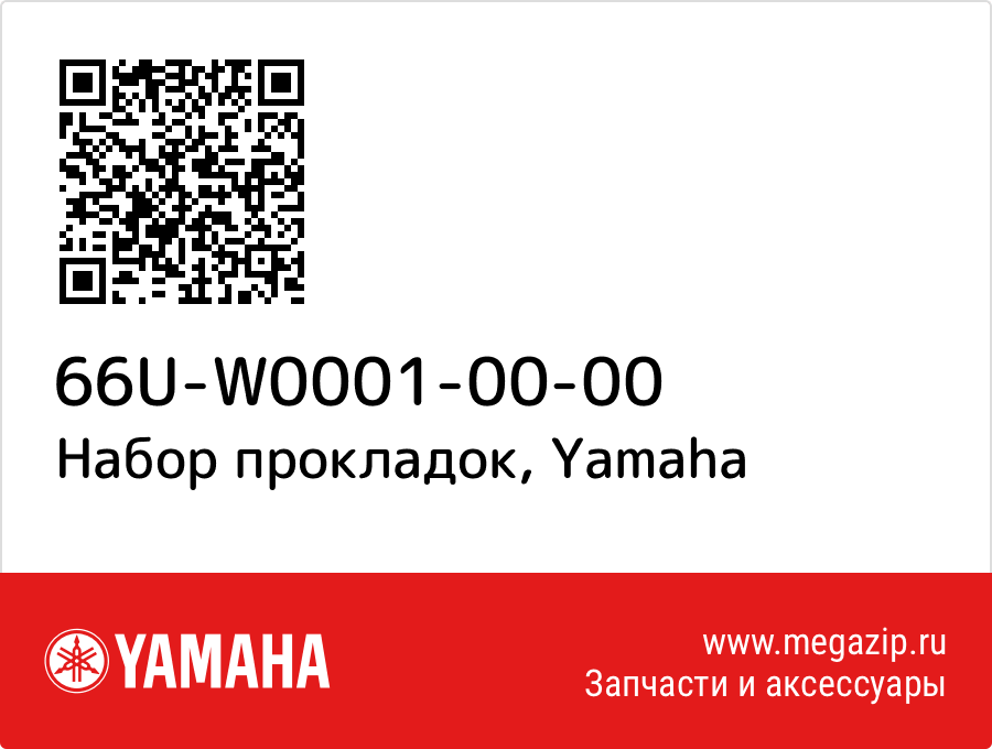 

Набор прокладок Yamaha 66U-W0001-00-00