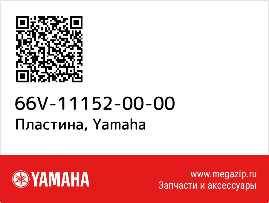 

Пластина Yamaha 66V-11152-00-00