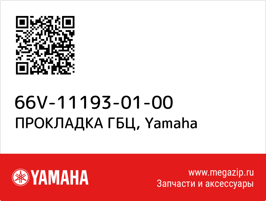 

ПРОКЛАДКА ГБЦ Yamaha 66V-11193-01-00
