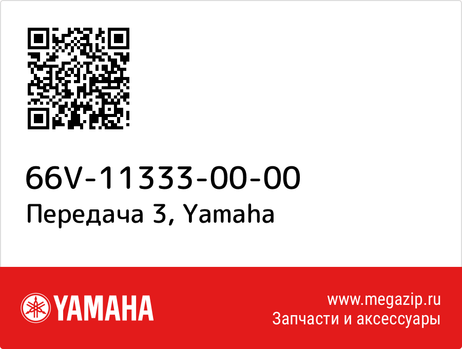 

Передача 3 Yamaha 66V-11333-00-00