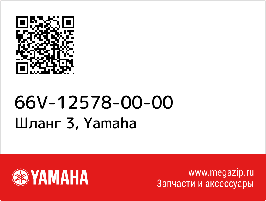 

Шланг 3 Yamaha 66V-12578-00-00