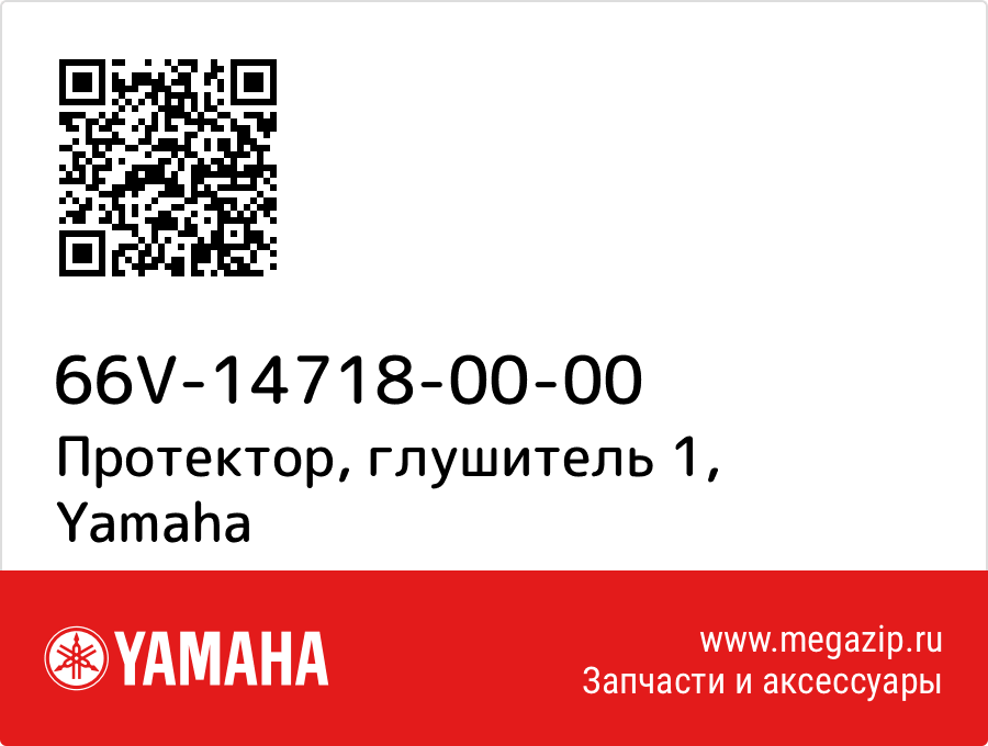 

Протектор, глушитель 1 Yamaha 66V-14718-00-00