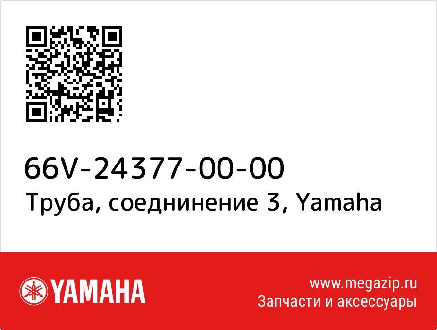 

Труба, соеднинение 3 Yamaha 66V-24377-00-00