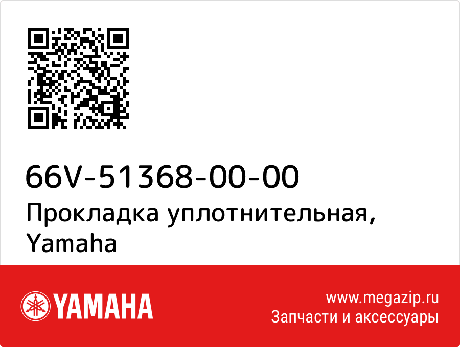 

Прокладка уплотнительная Yamaha 66V-51368-00-00