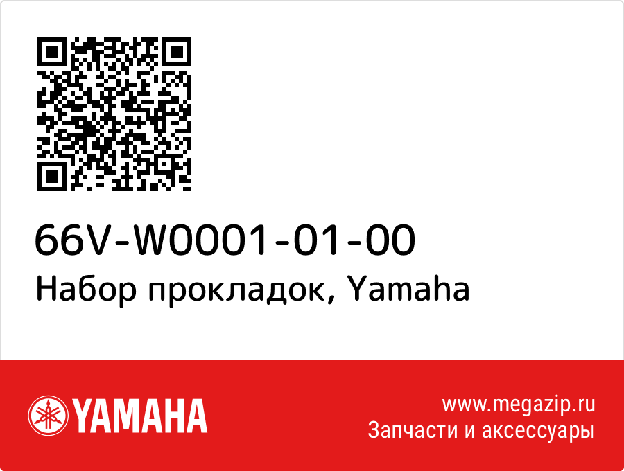 

Набор прокладок Yamaha 66V-W0001-01-00