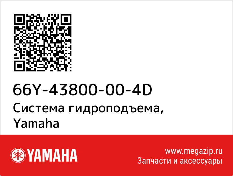 

Система гидроподъема Yamaha 66Y-43800-00-4D