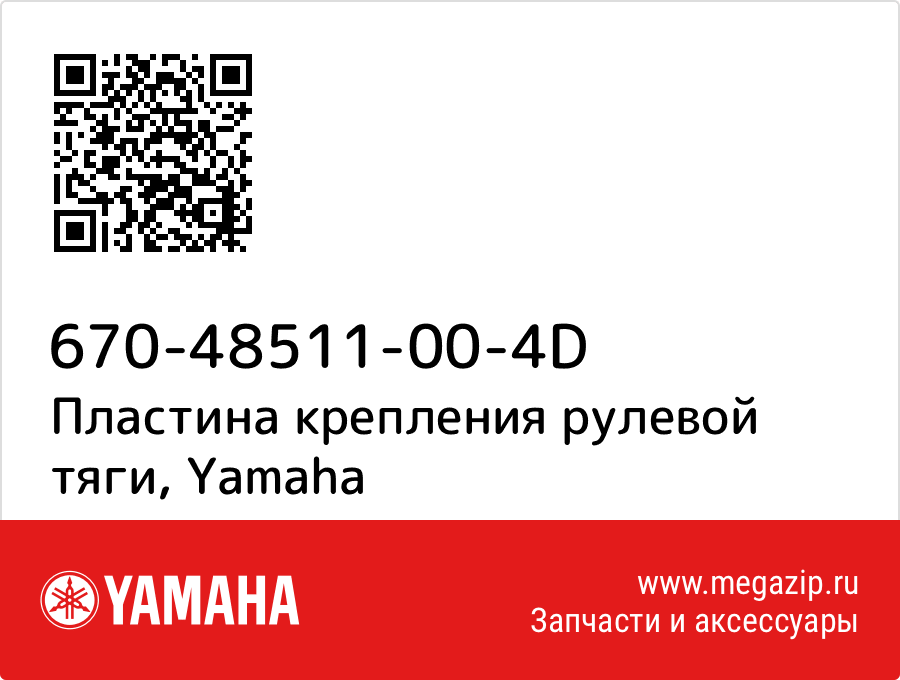 

Пластина крепления рулевой тяги Yamaha 670-48511-00-4D