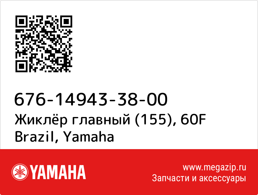 

Жиклёр главный (155), 60F Brazil Yamaha 676-14943-38-00