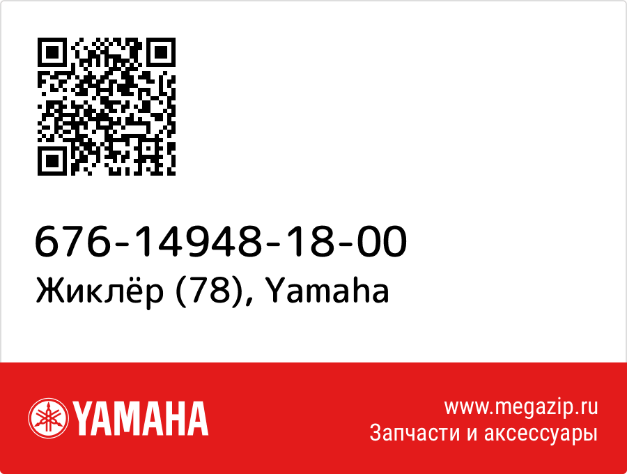 

Жиклёр (78) Yamaha 676-14948-18-00