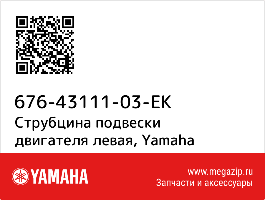 

Струбцина подвески двигателя левая Yamaha 676-43111-03-EK