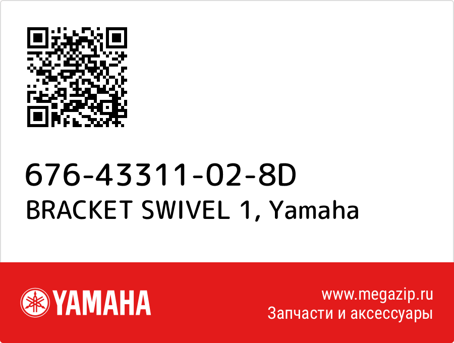 

BRACKET SWIVEL 1 Yamaha 676-43311-02-8D