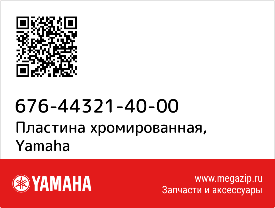 

Пластина хромированная Yamaha 676-44321-40-00