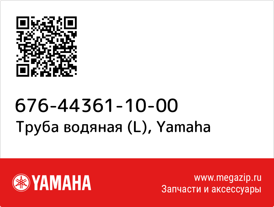 

Труба водяная (L) Yamaha 676-44361-10-00